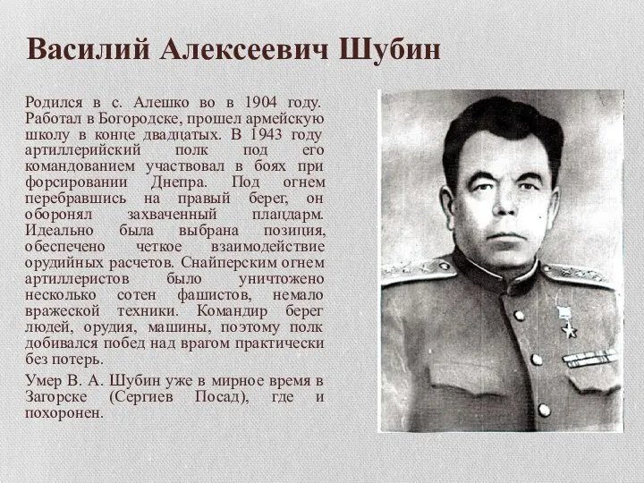 Василий Алексеевич Шубин Родился в с. Алешко во в 1904 году. Работал
