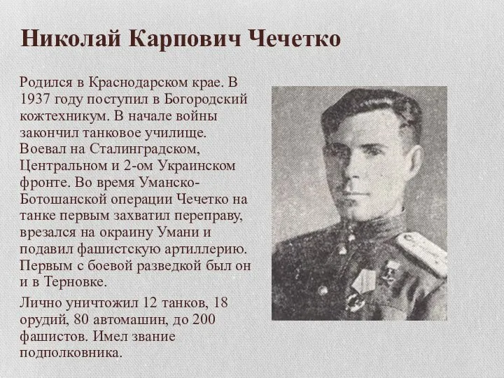 Николай Карпович Чечетко Родился в Краснодарском крае. В 1937 году поступил в