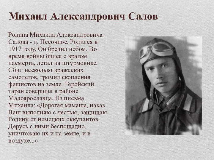 Михаил Александрович Салов Родина Михаила Александровича Салова - д. Песочное. Родился в