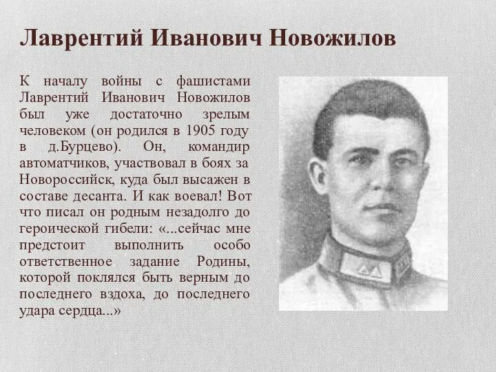 Лаврентий Иванович Новожилов К началу войны с фашистами Лаврентий Иванович Новожилов был