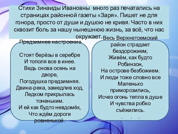 Стихи Зинаиды Ивановны много раз печатались на страницах районной газеты «Заря». Пишет