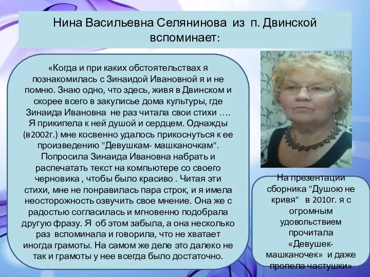 Нина Васильевна Селянинова из п. Двинской вспоминает: «Когда и при каких обстоятельствах
