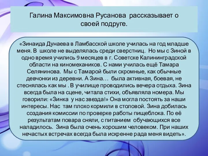 Галина Максимовна Русанова рассказывает о своей подруге. «Зинаида Дунаева в Ламбасской школе