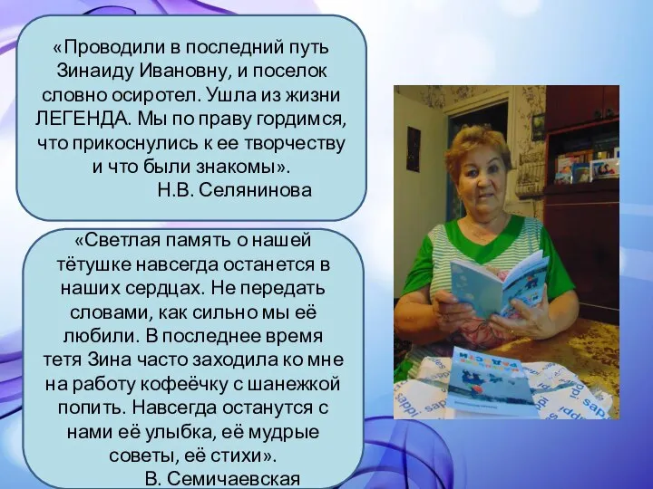 «Проводили в последний путь Зинаиду Ивановну, и поселок словно осиротел. Ушла из