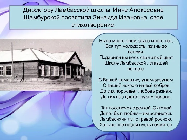 Директору Ламбасской школы Инне Алексеевне Шамбурской посвятила Зинаида Ивановна своё стихотворение. Было