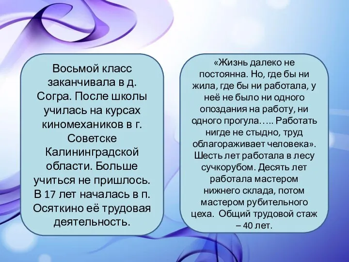 Восьмой класс заканчивала в д. Согра. После школы училась на курсах киномехаников