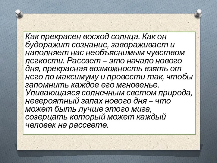 Как прекрасен восход солнца. Как он будоражит сознание, завораживает и наполняет нас