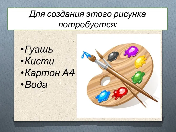 Для создания этого рисунка потребуется: Гуашь Кисти Картон А4 Вода