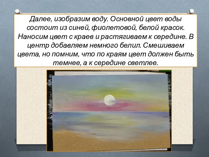 Далее, изобразим воду. Основной цвет воды состоит из синей, фиолетовой, белой красок.