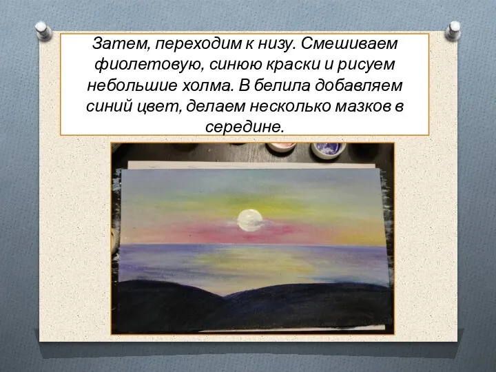 Затем, переходим к низу. Смешиваем фиолетовую, синюю краски и рисуем небольшие холма.