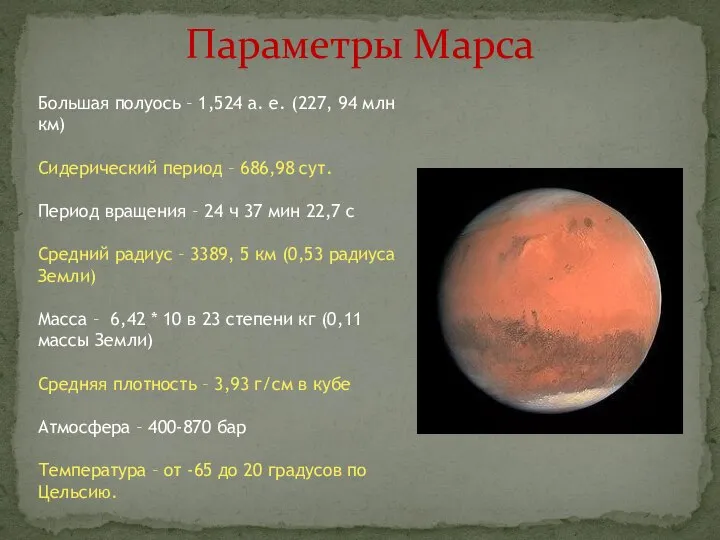 Параметры Марса Большая полуось – 1,524 а. е. (227, 94 млн км)