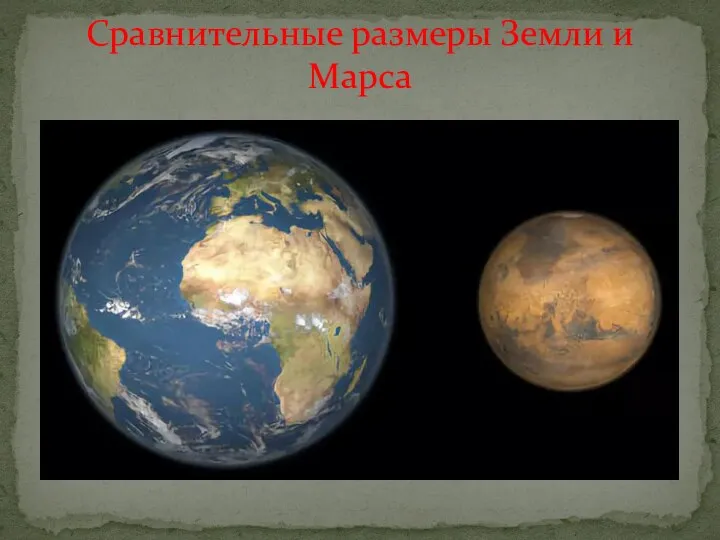 Сравнительные размеры Земли и Марса