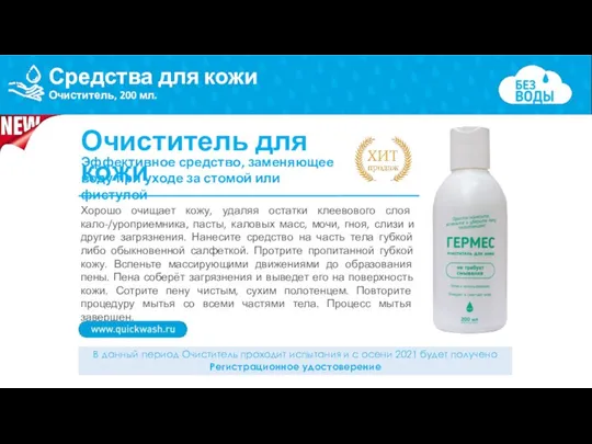 Средства для кожи Очиститель, 200 мл. Хорошо очищает кожу, удаляя остатки клеевового