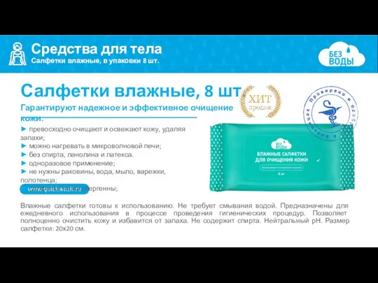 Средства для тела Салфетки влажные, в упаковки 8 шт. Влажные салфетки готовы