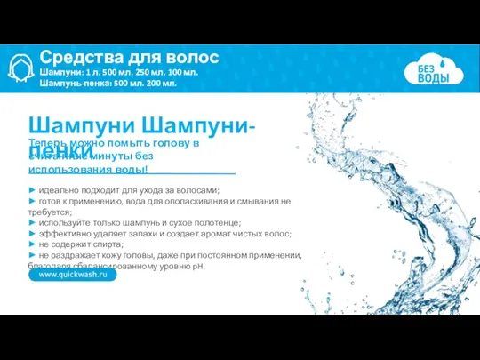 ► идеально подходит для ухода за волосами; ► готов к применению, вода