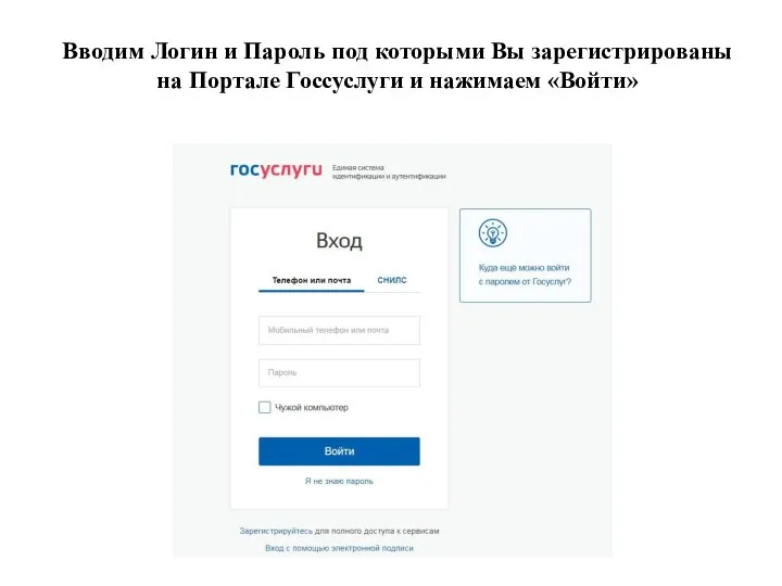 Вводим Логин и Пароль под которыми Вы зарегистрированы на Портале Госсуслуги и нажимаем «Войти»