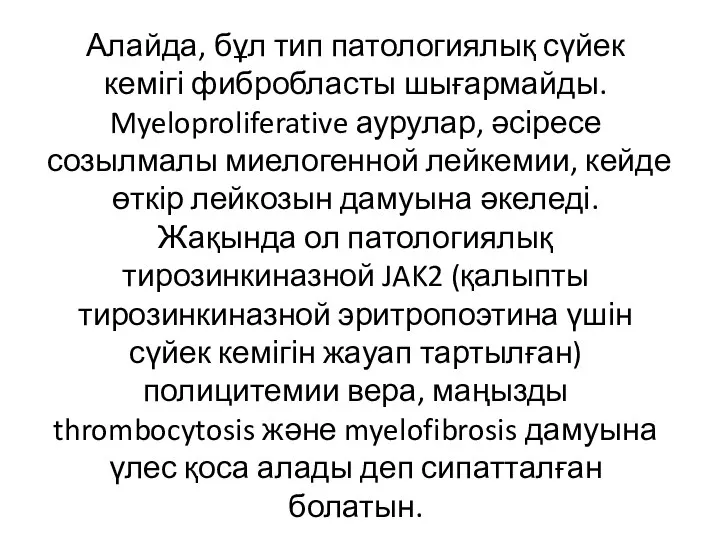 Алайда, бұл тип патологиялық сүйек кемігі фибробласты шығармайды. Myeloproliferative аурулар, әсіресе созылмалы