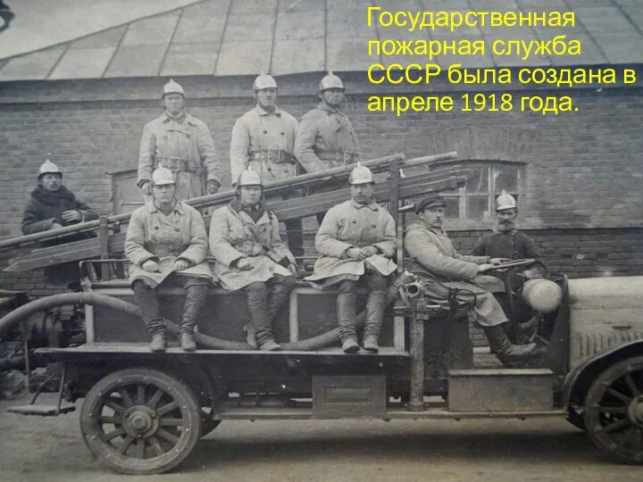 Государственная пожарная служба СССР была создана в апреле 1918 года.