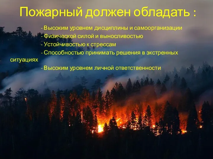 Пожарный должен обладать : - Высоким уровнем дисциплины и самоорганизации - Физической