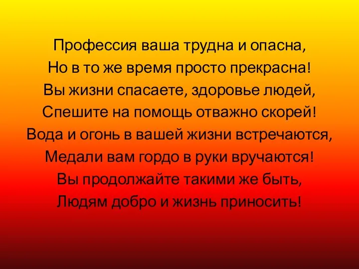 Профессия ваша трудна и опасна, Но в то же время просто прекрасна!