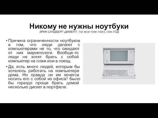 Никому не нужны ноутбуки ЭРИК САНДБЕРГ-ДИМЕНТ, THE NEW YORK TIMES, 1985 ГОД