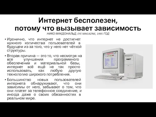 Интернет бесполезен, потому что вызывает зависимость НИКО МАКДОНАЛЬД, EYE MAGAZINE, 1995 ГОД