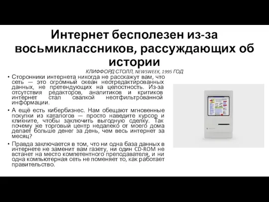 Интернет бесполезен из-за восьмиклассников, рассуждающих об истории КЛИФФОРД СТОЛЛ, NEWSWEEK, 1995 ГОД