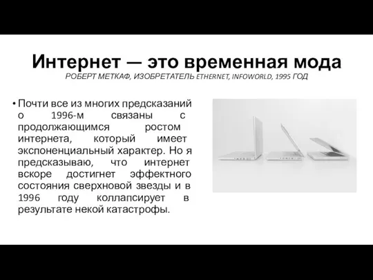 Интернет — это временная мода РОБЕРТ МЕТКАФ, ИЗОБРЕТАТЕЛЬ ETHERNET, INFOWORLD, 1995 ГОД