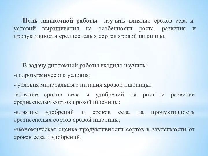 Цель дипломной работы– изучить влияние сроков сева и условий выращивания на особенности