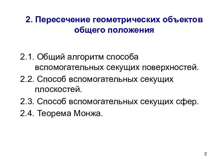 2. Пересечение геометрических объектов общего положения 2.1. Общий алгоритм способа вспомогательных секущих