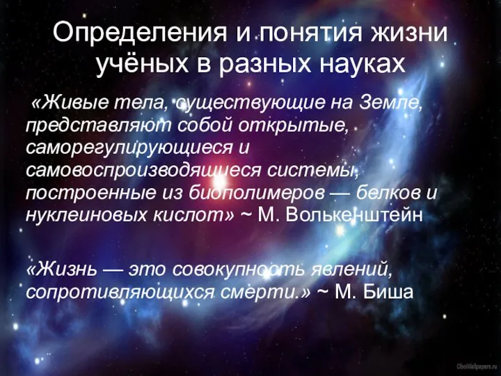 Определения и понятия жизни учёных в разных науках «Живые тела, существующие на