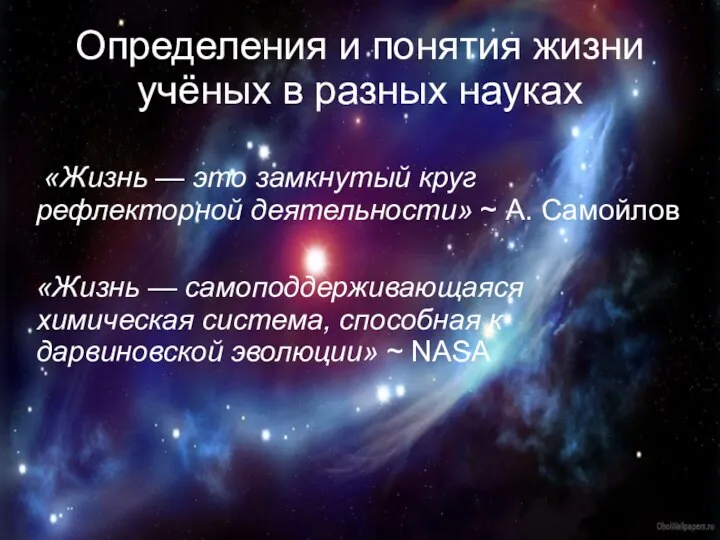 Определения и понятия жизни учёных в разных науках «Жизнь — это замкнутый