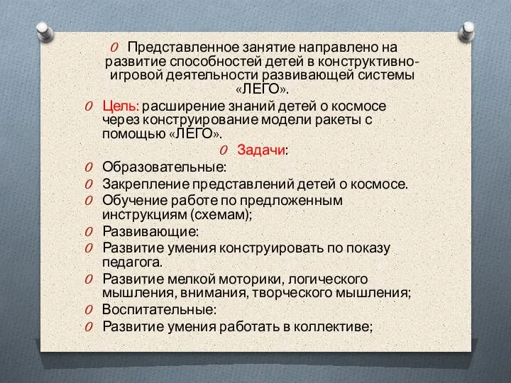 Представленное занятие направлено на развитие способностей детей в конструктивно-игровой деятельности развивающей системы