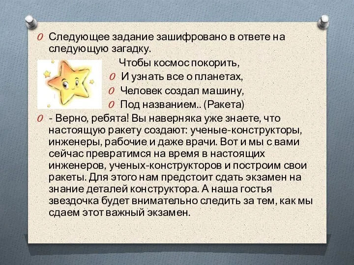 Следующее задание зашифровано в ответе на следующую загадку. Чтобы космос покорить, И