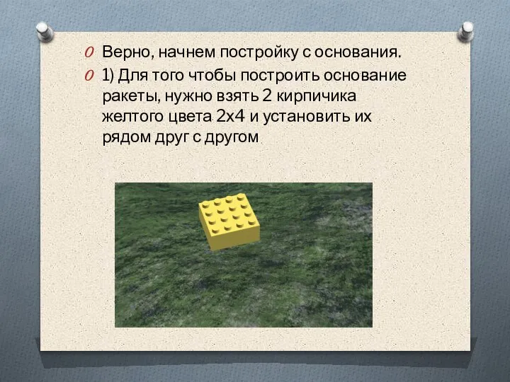 Верно, начнем постройку с основания. 1) Для того чтобы построить основание ракеты,