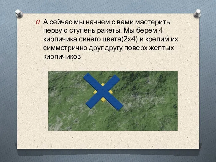 А сейчас мы начнем с вами мастерить первую ступень ракеты. Мы берем