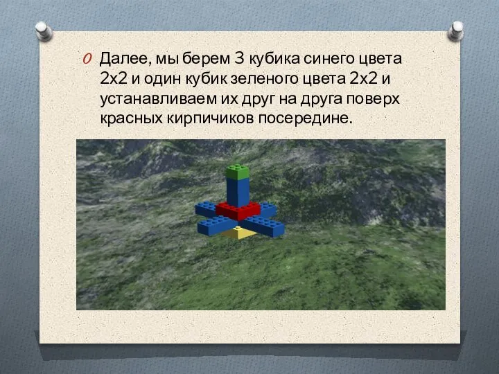 Далее, мы берем 3 кубика синего цвета 2х2 и один кубик зеленого