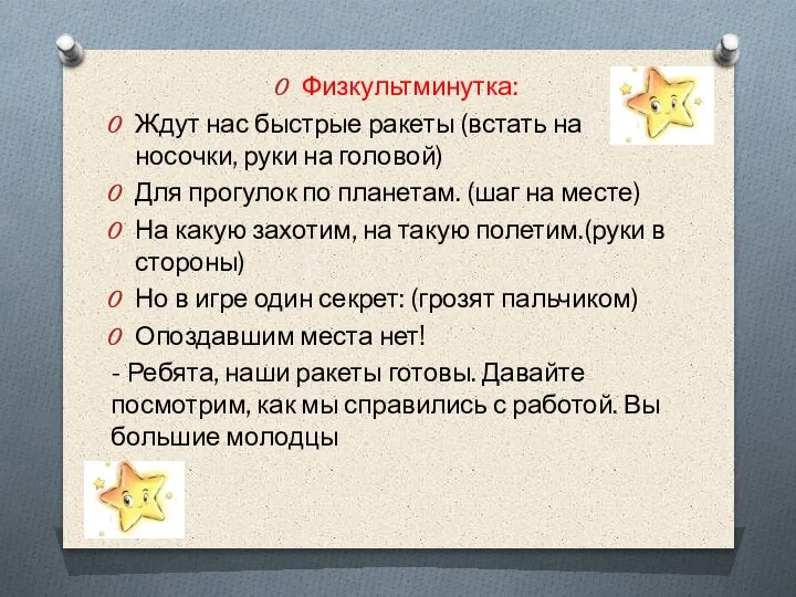 Физкультминутка: Ждут нас быстрые ракеты (встать на носочки, руки на головой) Для