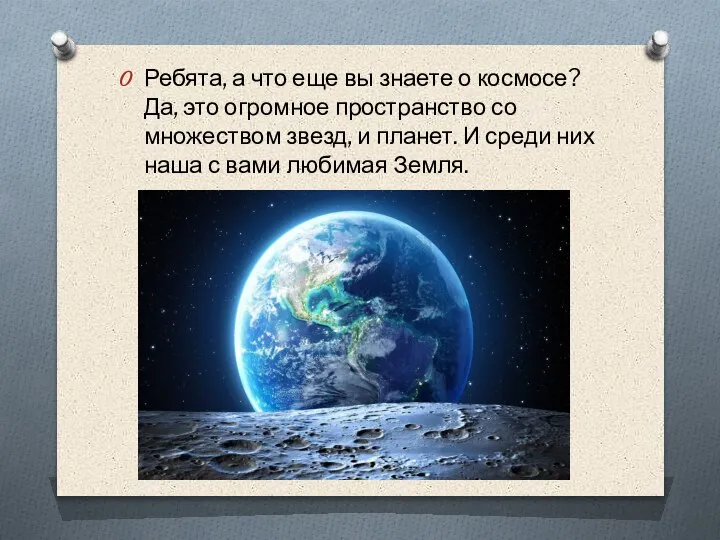 Ребята, а что еще вы знаете о космосе? Да, это огромное пространство