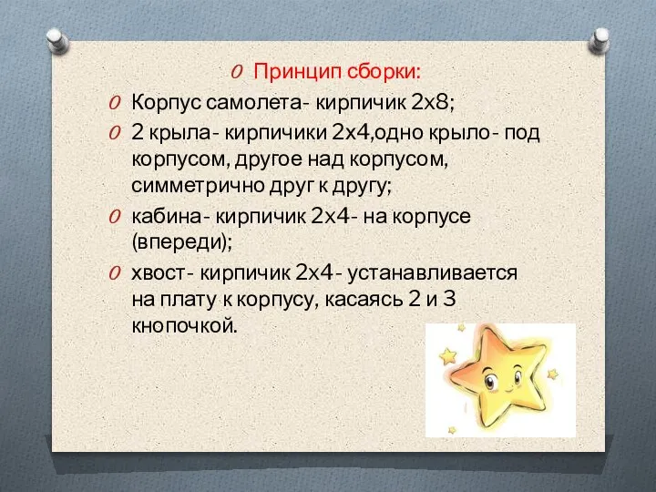 Принцип сборки: Корпус самолета- кирпичик 2x8; 2 крыла- кирпичики 2х4,одно крыло- под