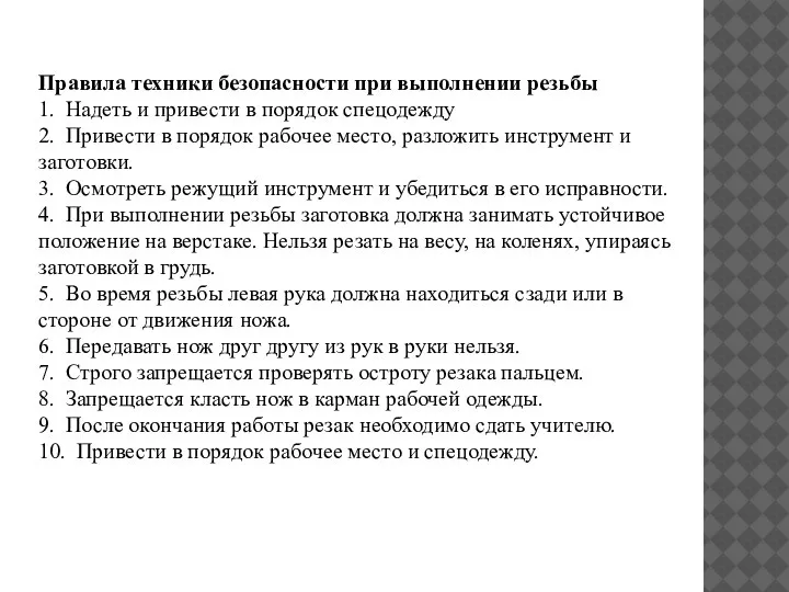 Правила техники безопасности при выполнении резьбы 1. Надеть и привести в порядок