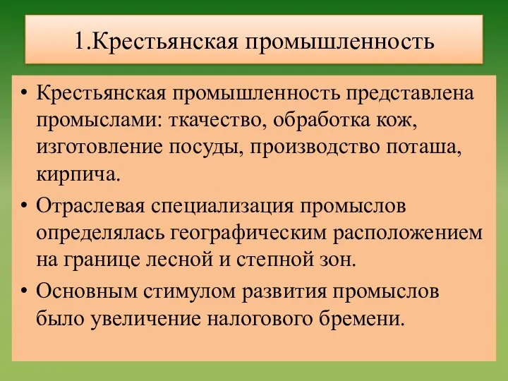 1.Крестьянская промышленность Крестьянская промышленность представлена промыслами: ткачество, обработка кож, изготовление посуды, производство