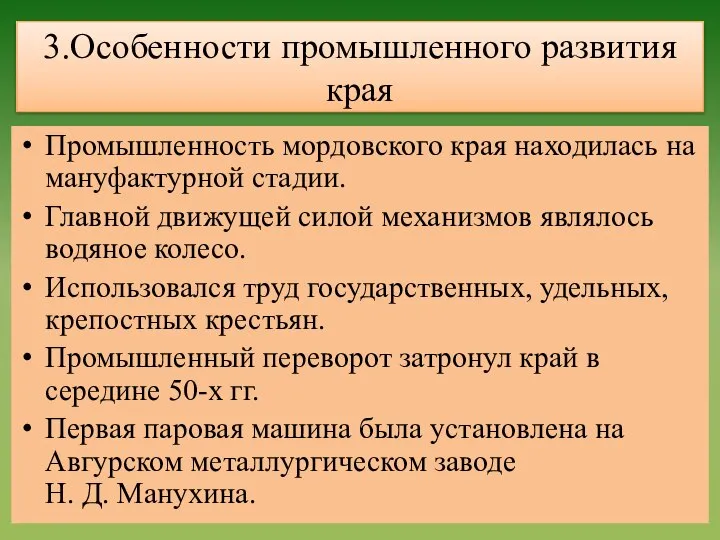 3.Особенности промышленного развития края Промышленность мордовского края находилась на мануфактурной стадии. Главной