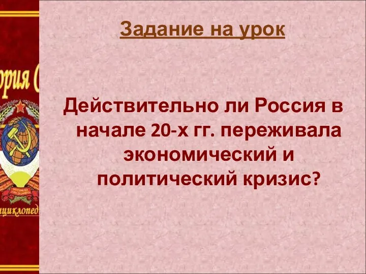 Задание на урок Действительно ли Россия в начале 20-х гг. переживала экономический и политический кризис?