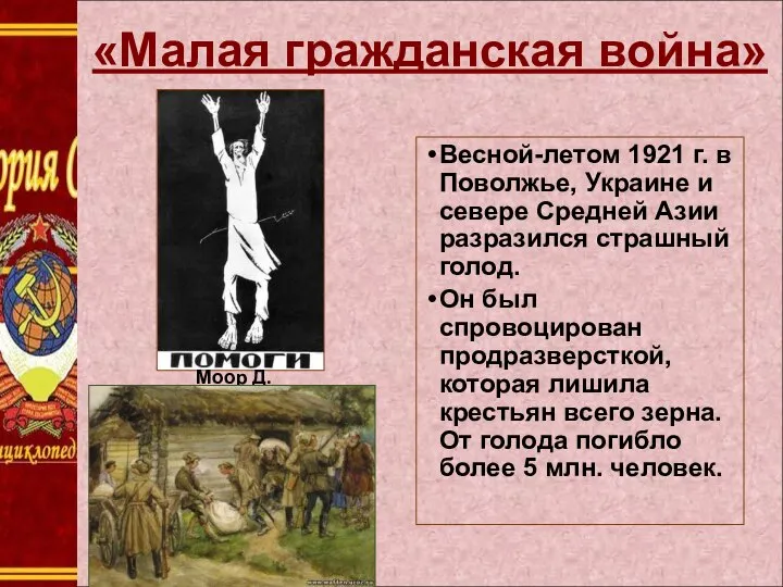 «Малая гражданская война» Весной-летом 1921 г. в Поволжье, Украине и севере Средней