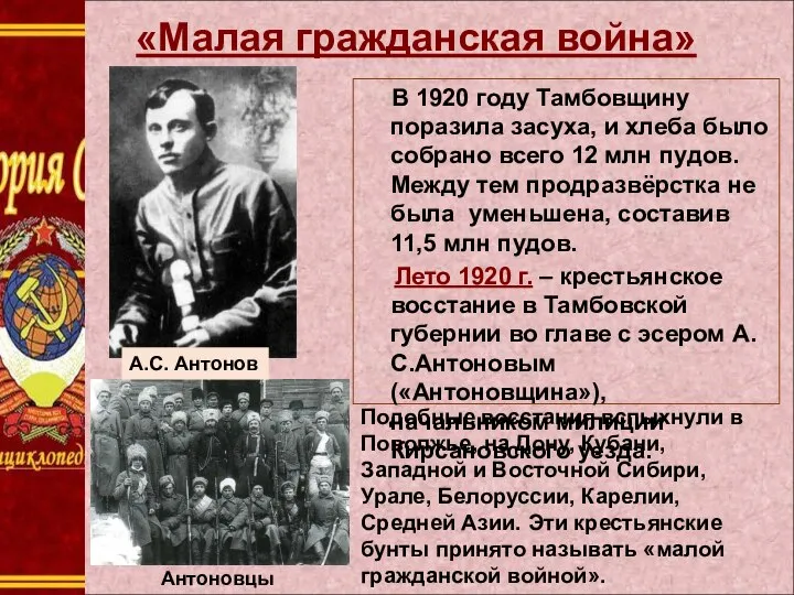 «Малая гражданская война» В 1920 году Тамбовщину поразила засуха, и хлеба было