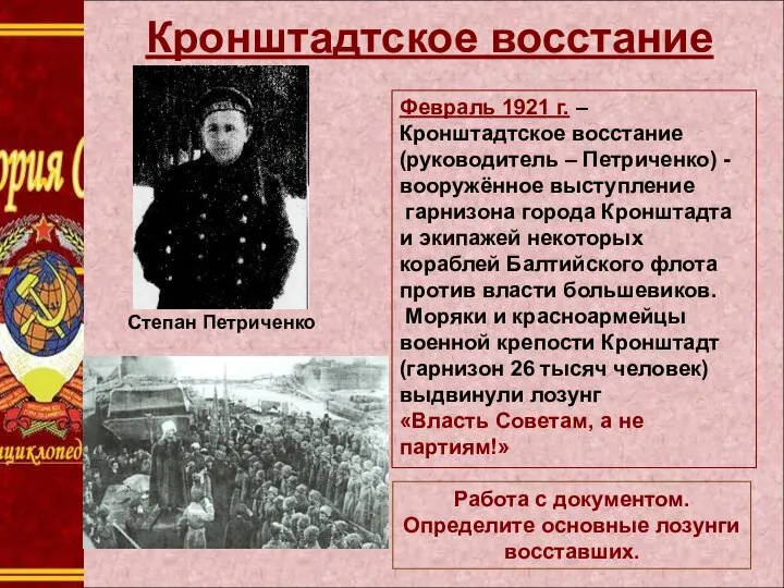 Кронштадтское восстание Февраль 1921 г. – Кронштадтское восстание (руководитель – Петриченко) -вооружённое