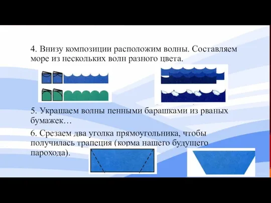 4. Внизу композиции расположим волны. Составляем море из нескольких волн разного цвета.