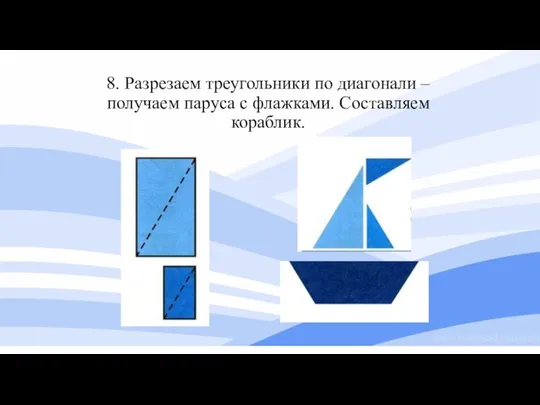 8. Разрезаем треугольники по диагонали – получаем паруса с флажками. Составляем кораблик.