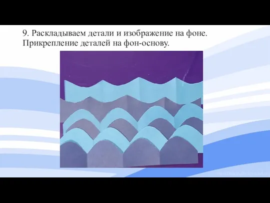 9. Раскладываем детали и изображение на фоне. Прикрепление деталей на фон-основу.